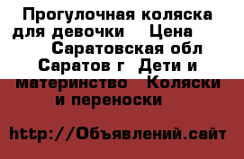 Прогулочная коляска для девочки) › Цена ­ 2 500 - Саратовская обл., Саратов г. Дети и материнство » Коляски и переноски   